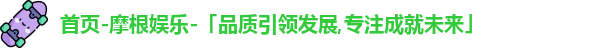 摩根娱乐